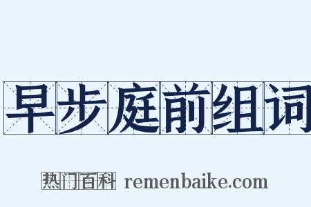 早步庭前组词是什么意思的图片